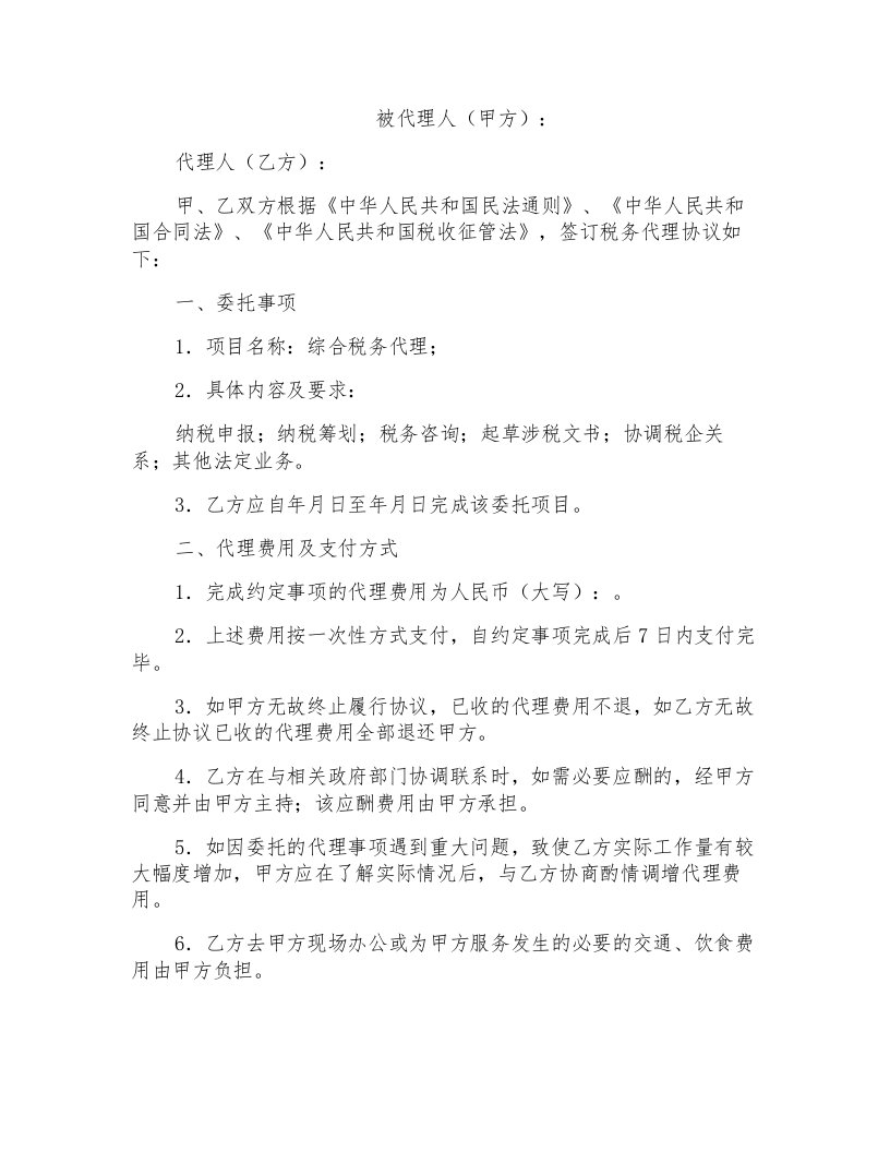 税务代理合同协议书范本