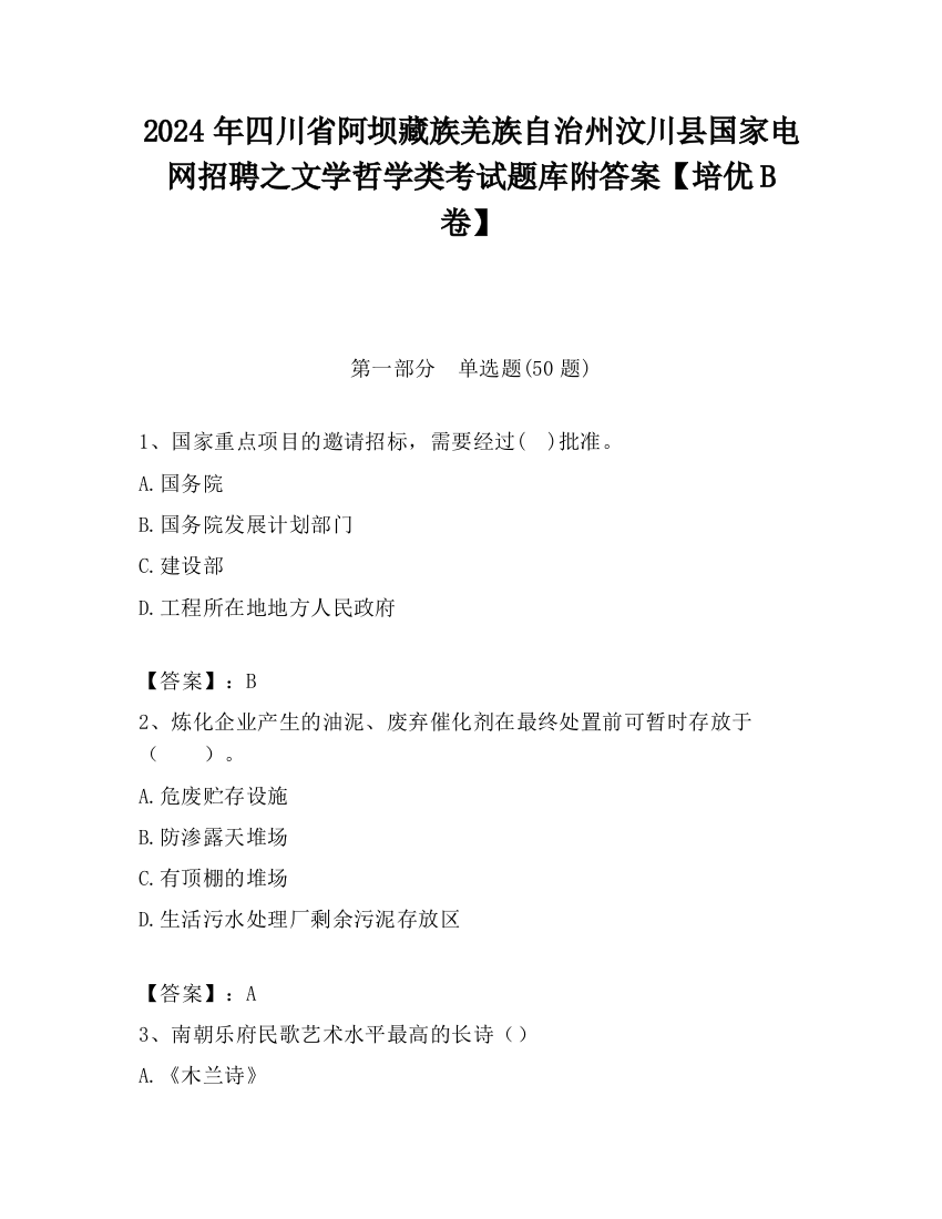 2024年四川省阿坝藏族羌族自治州汶川县国家电网招聘之文学哲学类考试题库附答案【培优B卷】