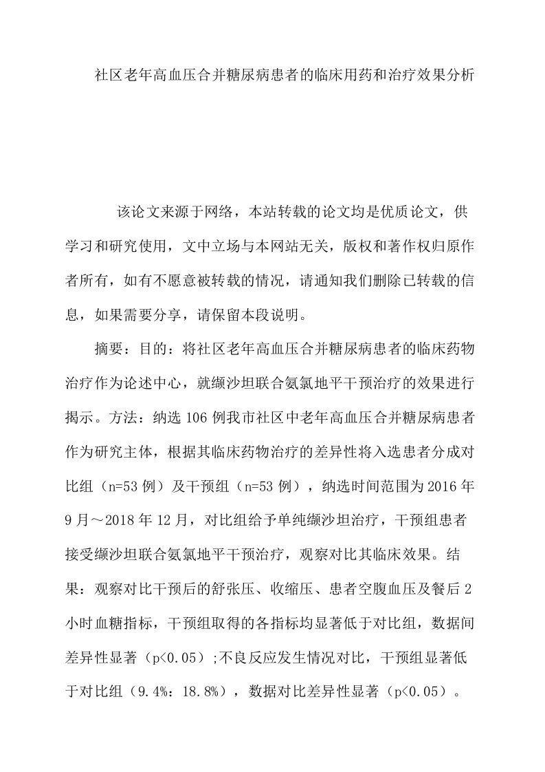 社区老年高血压合并糖尿病患者的临床用药和治疗效果分析