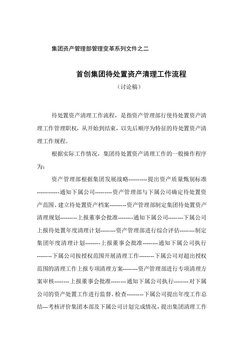 首创集团待处置资产清理工作流程