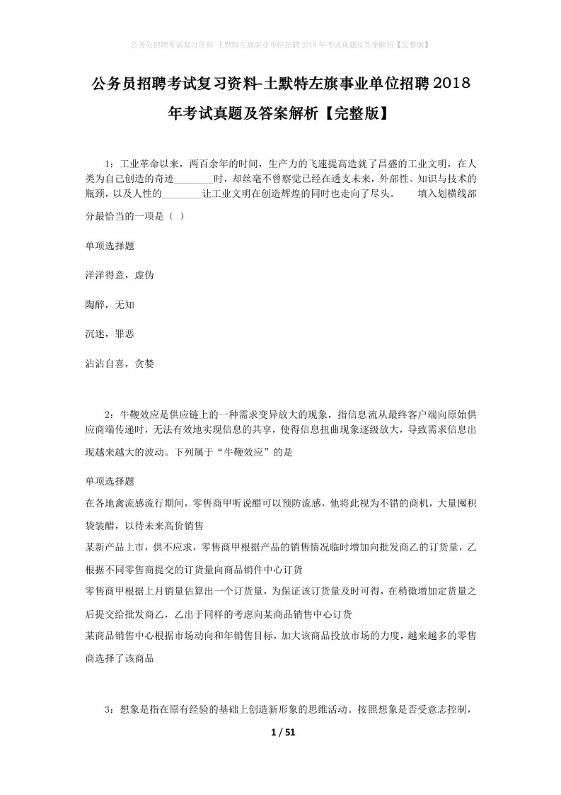 公务员招聘考试复习资料-土默特左旗事业单位招聘2018年考试真题及答案解析完整版