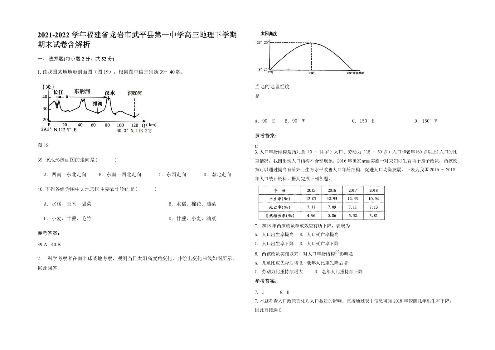 2021-2022学年福建省龙岩市武平县第一中学高三地理下学期期末试卷含解析