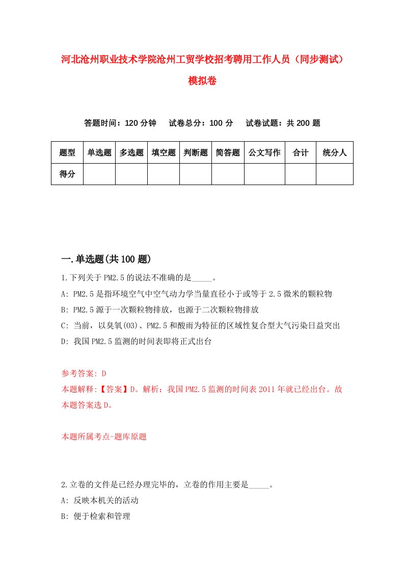 河北沧州职业技术学院沧州工贸学校招考聘用工作人员同步测试模拟卷第12套