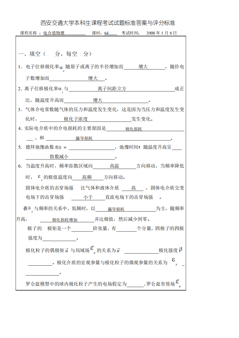 《电介质物理》期末考试卷以及标准答案A