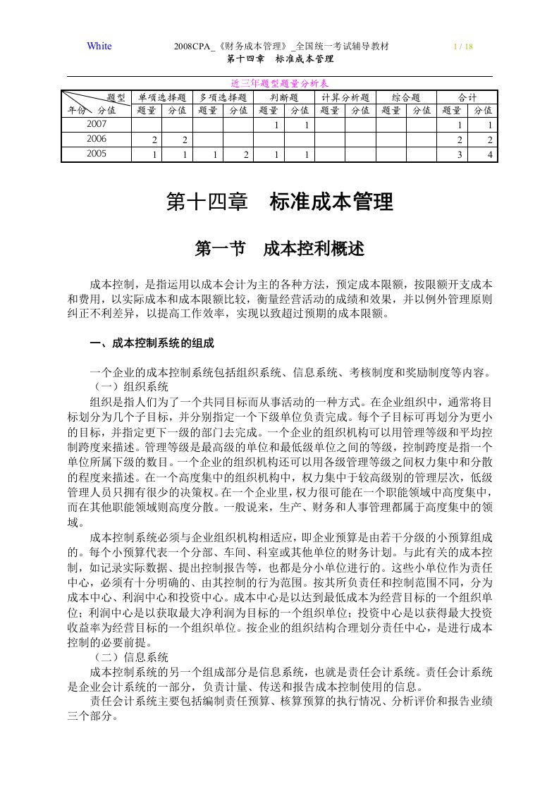 2008年注会考试统一辅导教材-财务成本管理第14章标准成本管理