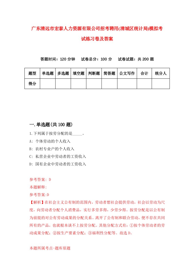 广东清远市宏泰人力资源有限公司招考聘用清城区统计局模拟考试练习卷及答案9