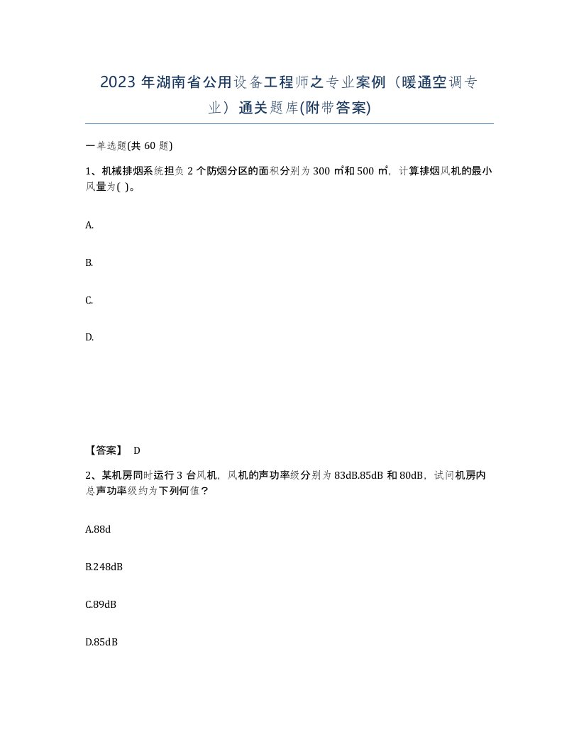 2023年湖南省公用设备工程师之专业案例暖通空调专业通关题库附带答案