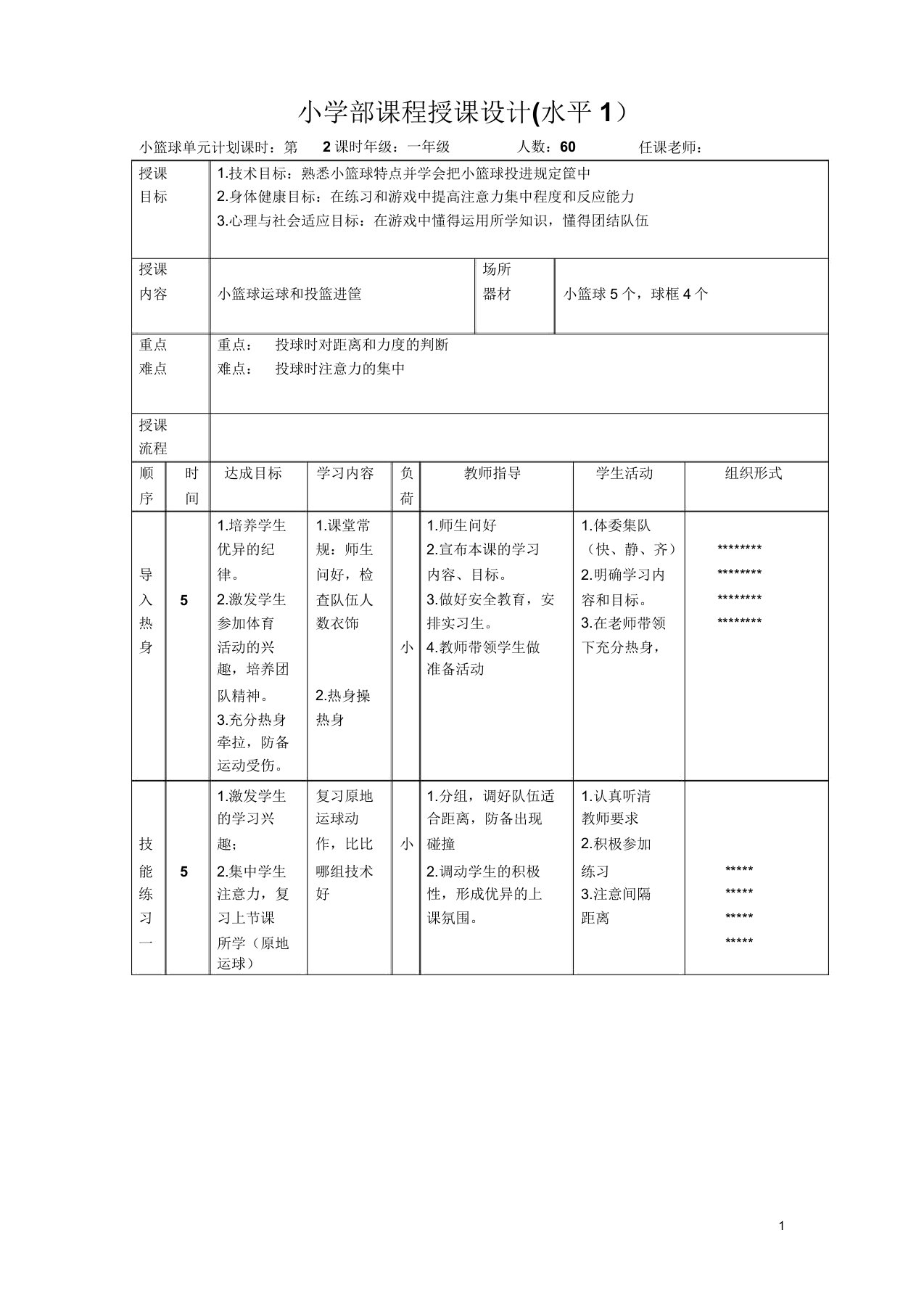 人教标版体育一至二年级《类活动1小篮球游戏5投球进筐》公开课教案7