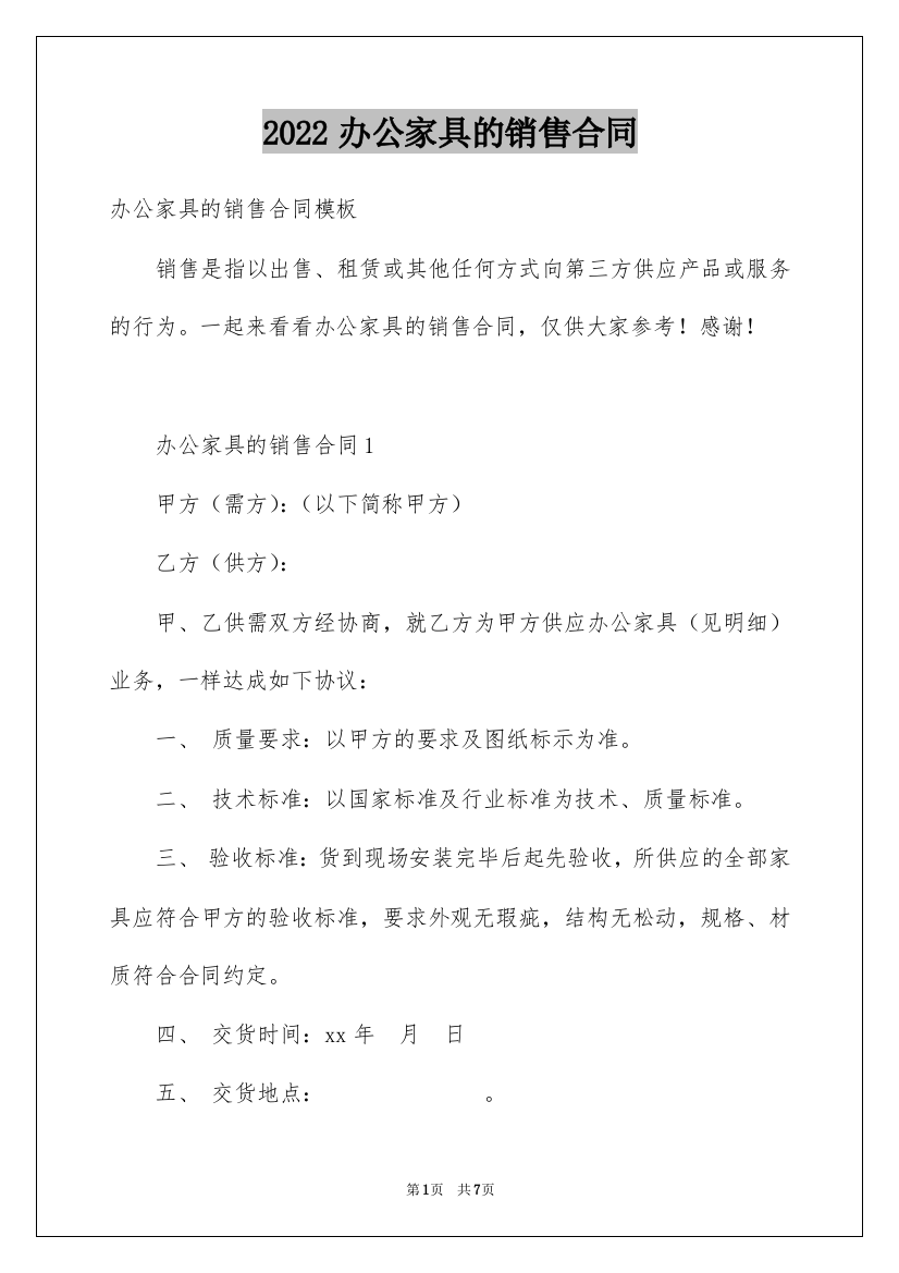 2022办公家具的销售合同