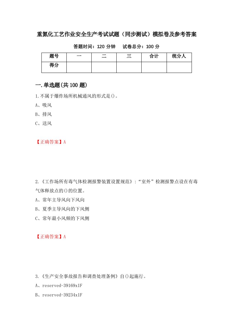 重氮化工艺作业安全生产考试试题同步测试模拟卷及参考答案37