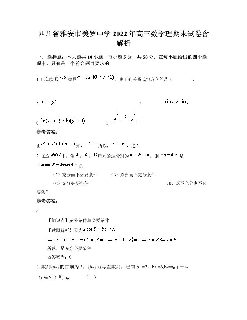 四川省雅安市美罗中学2022年高三数学理期末试卷含解析