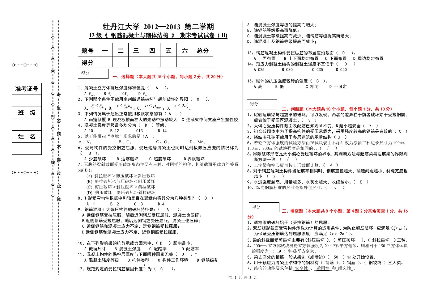 《混凝土及砌体结构》试卷及答案