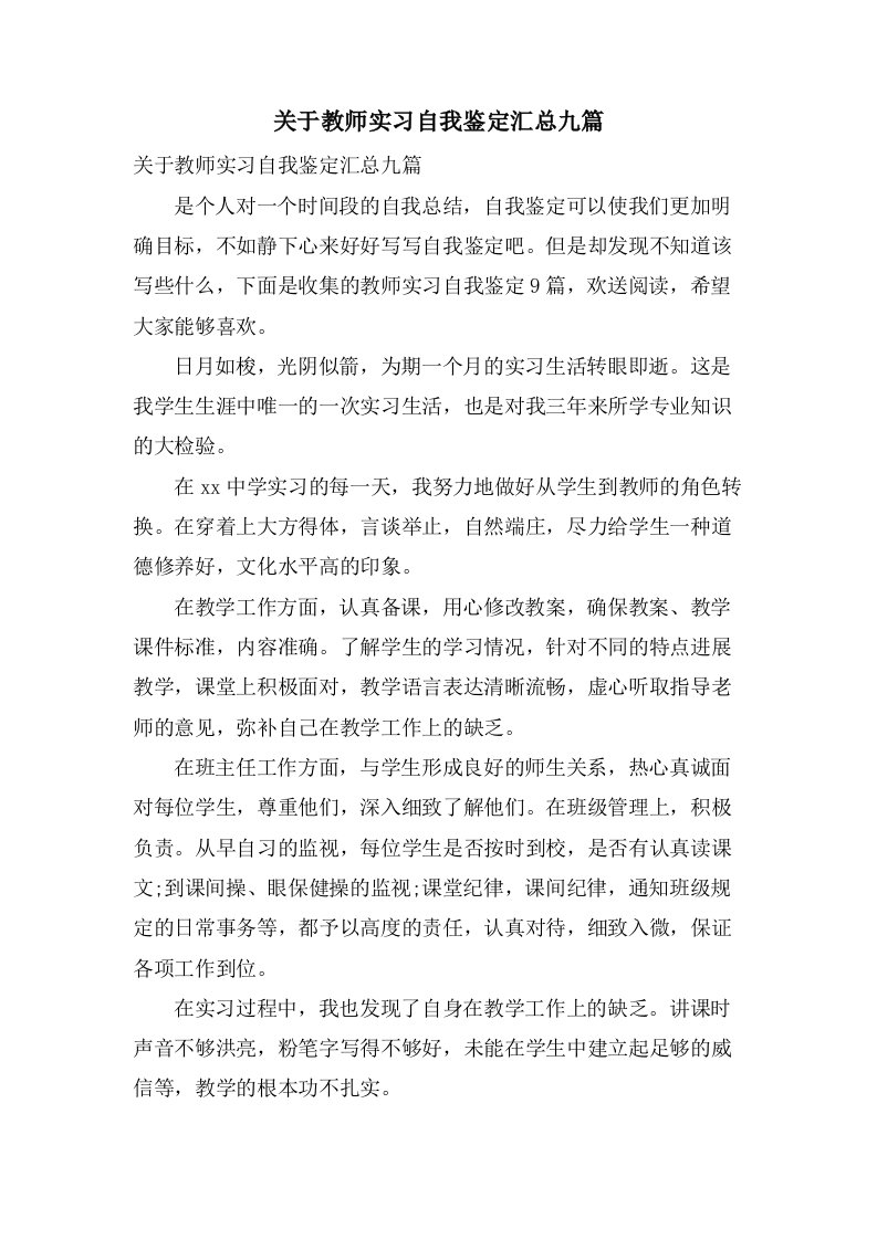 关于教师实习自我鉴定汇总九篇