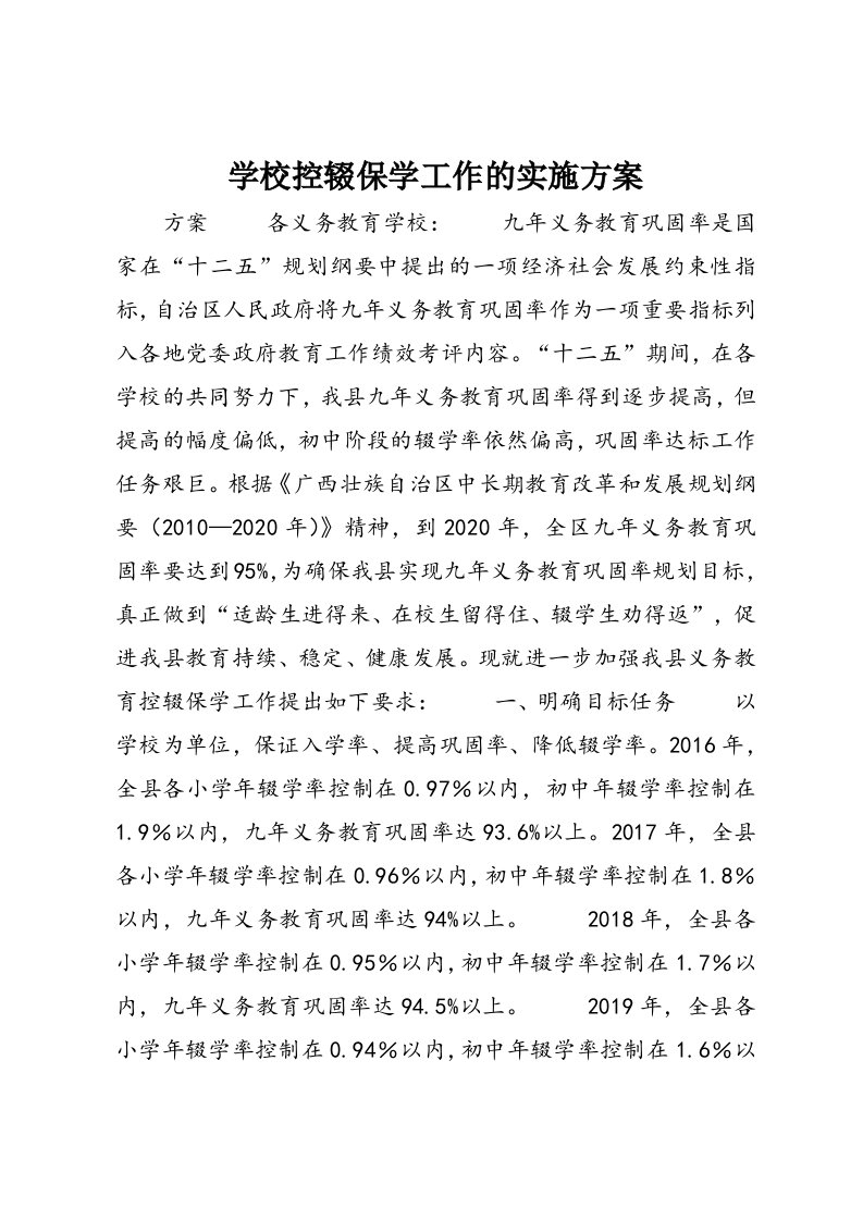 学校控辍保学工作的实施方案