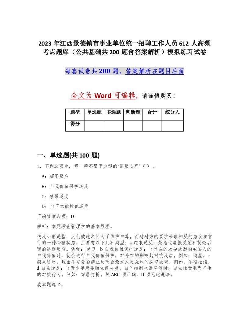 2023年江西景德镇市事业单位统一招聘工作人员612人高频考点题库公共基础共200题含答案解析模拟练习试卷