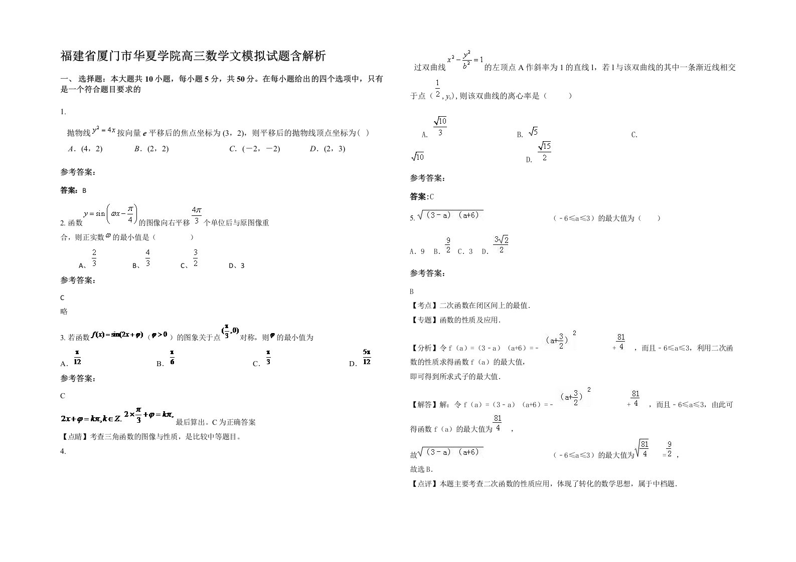 福建省厦门市华夏学院高三数学文模拟试题含解析