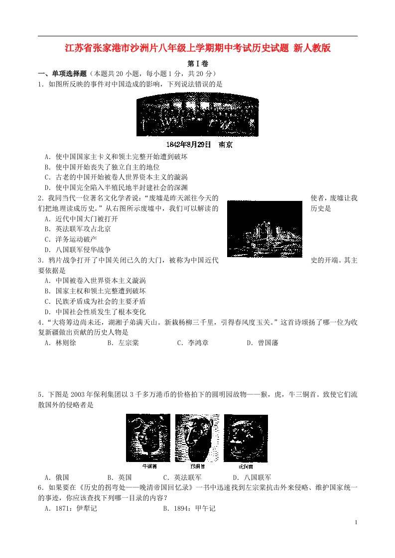 江苏省张家港市沙洲片八级历史上学期期中考试试题