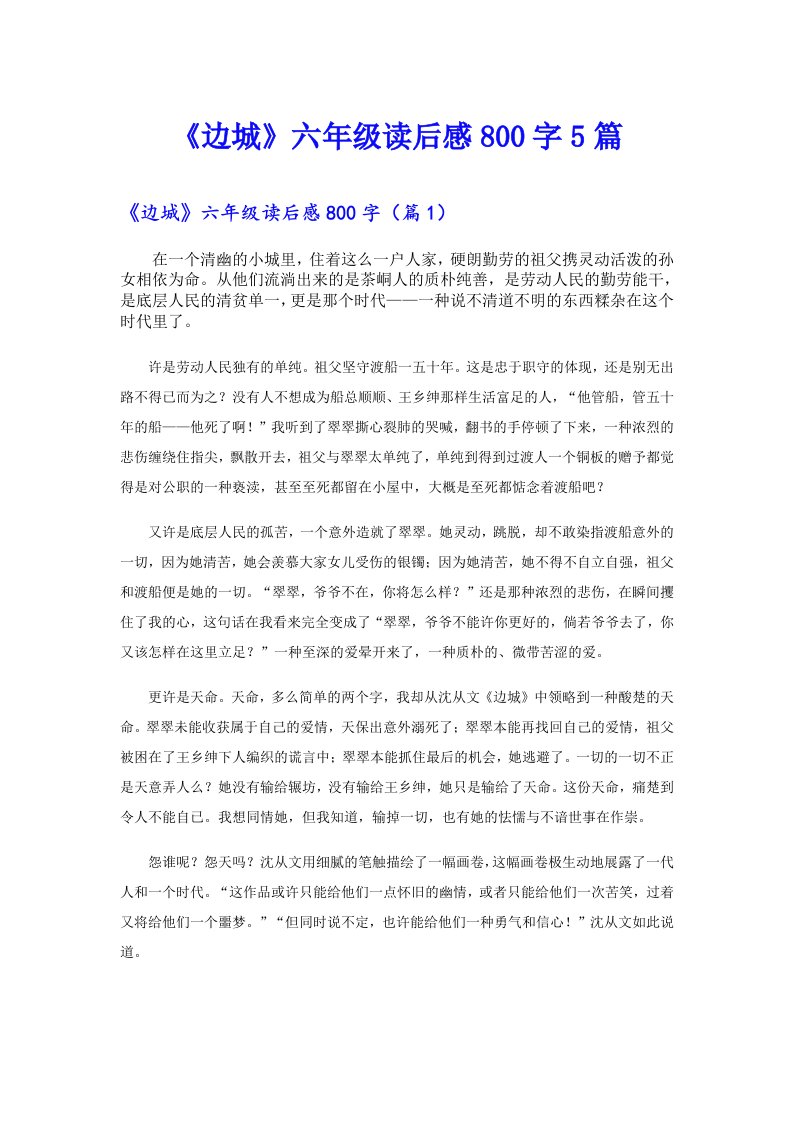 《边城》六年级读后感800字5篇