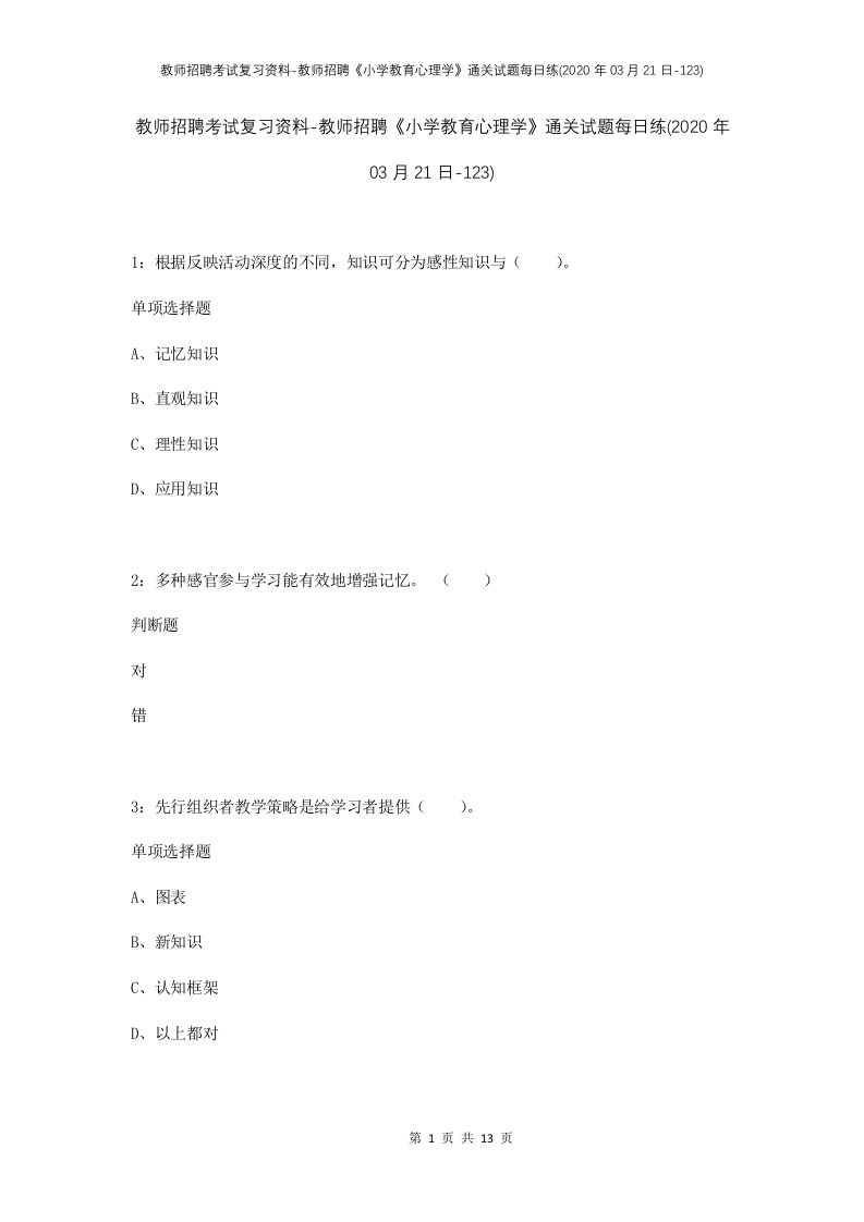 教师招聘考试复习资料-教师招聘小学教育心理学通关试题每日练2020年03月21日-123