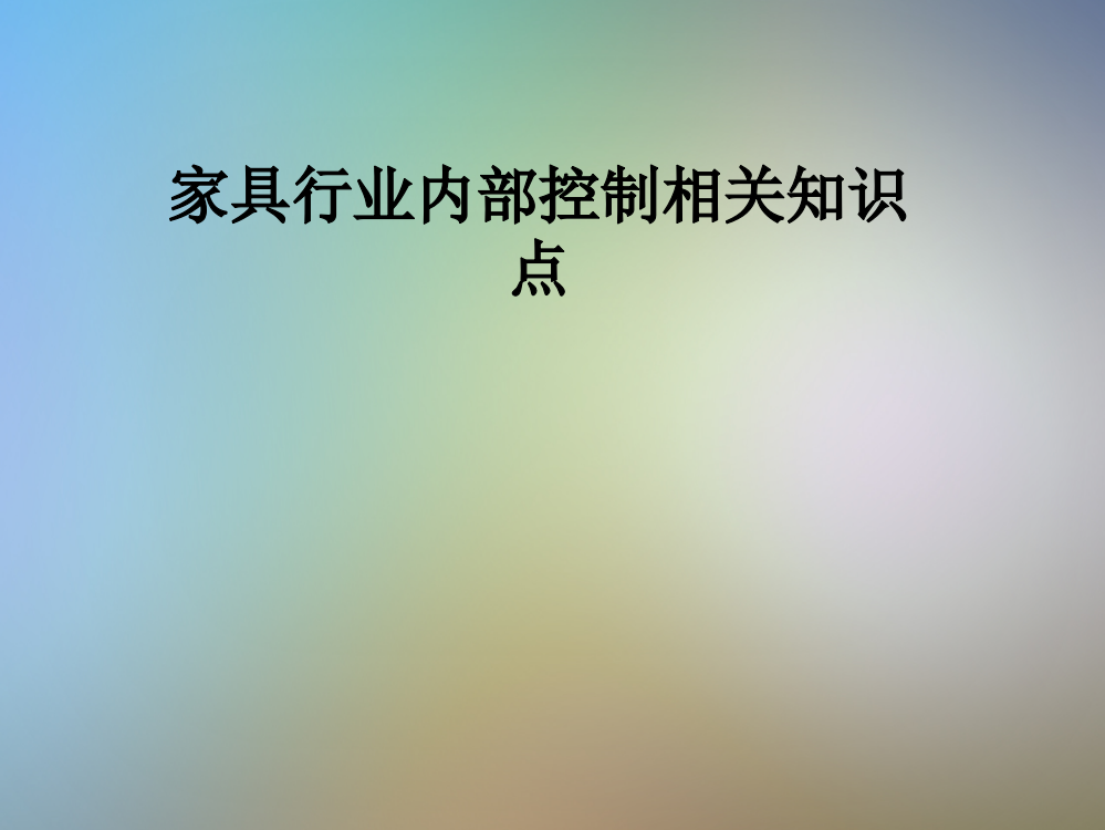 家具行业内部控制相关知识点