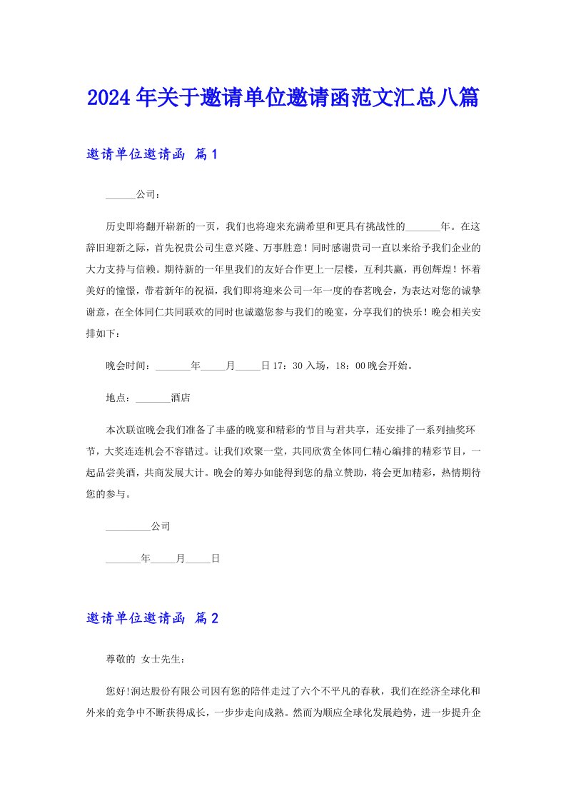 2024年关于邀请单位邀请函范文汇总八篇