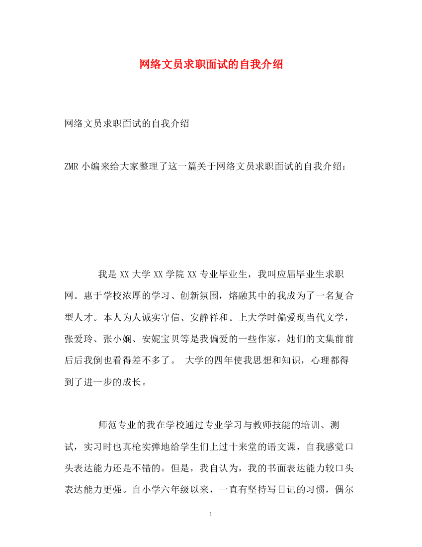 精编之网络文员求职面试的自我介绍