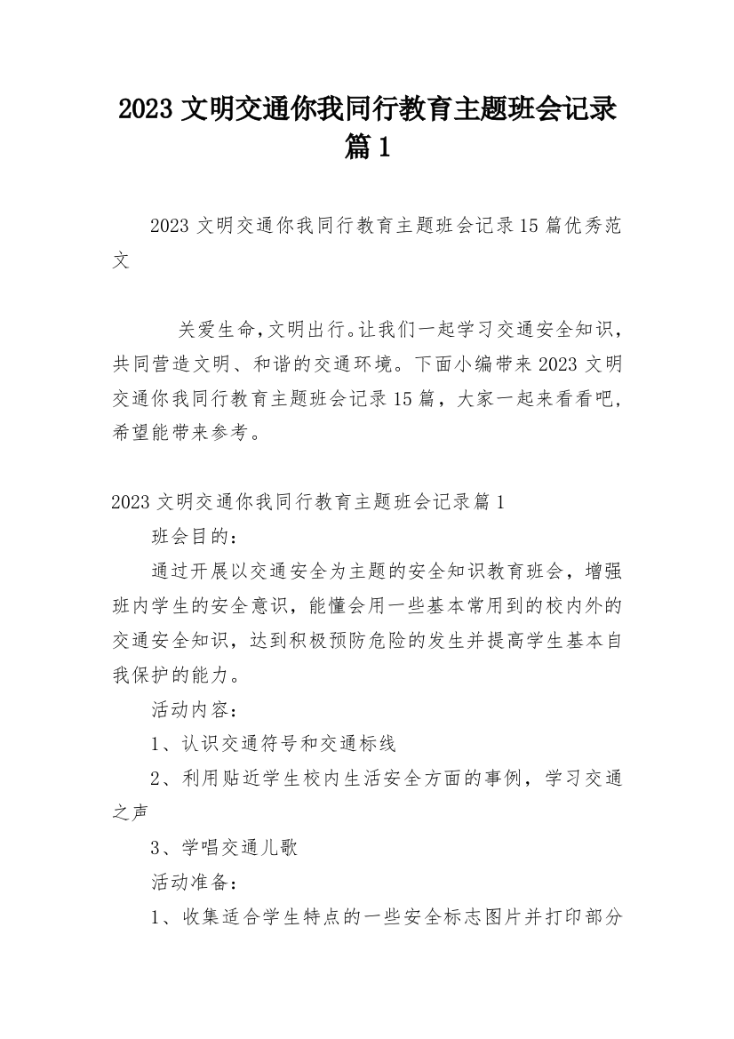 2023文明交通你我同行教育主题班会记录篇1