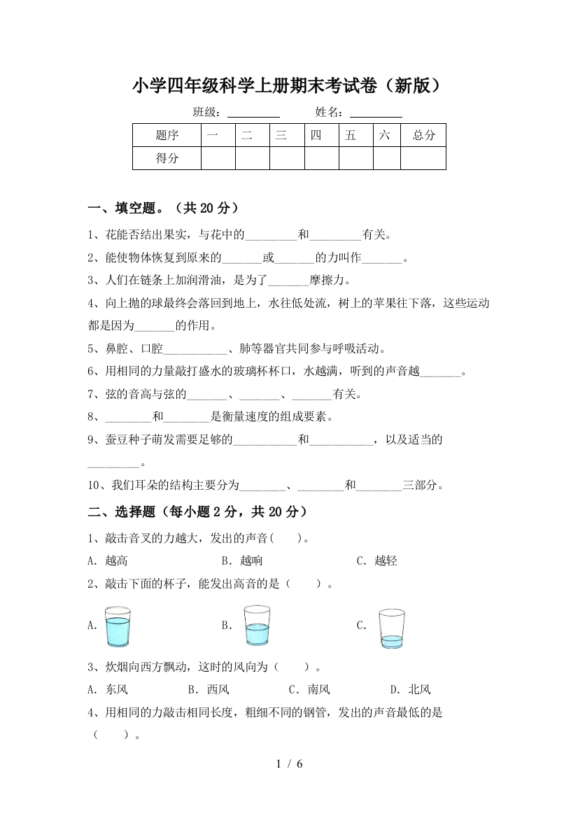 小学四年级科学上册期末考试卷(新版)