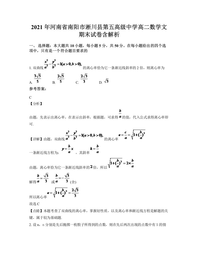 2021年河南省南阳市淅川县第五高级中学高二数学文期末试卷含解析