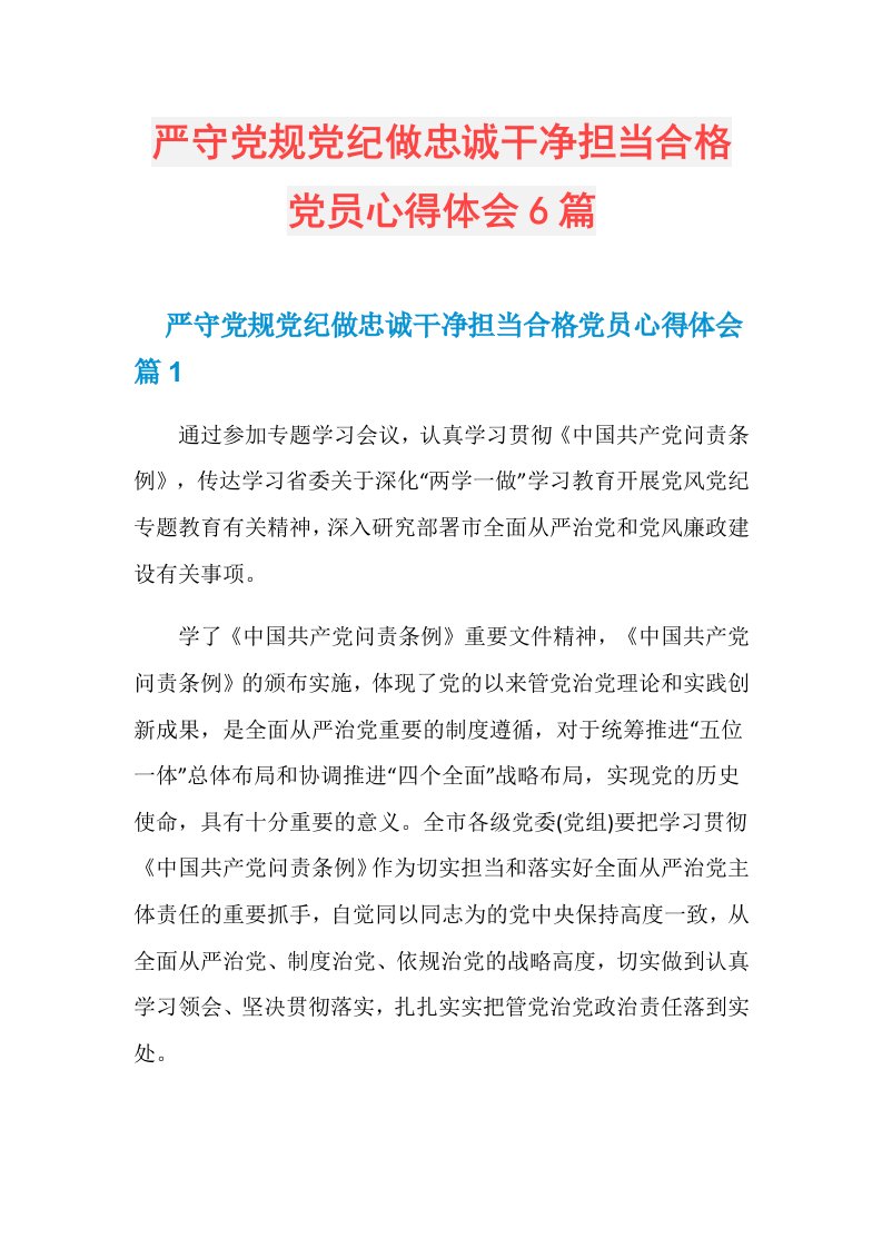 严守党规党纪做忠诚干净担当合格党员心得体会6篇