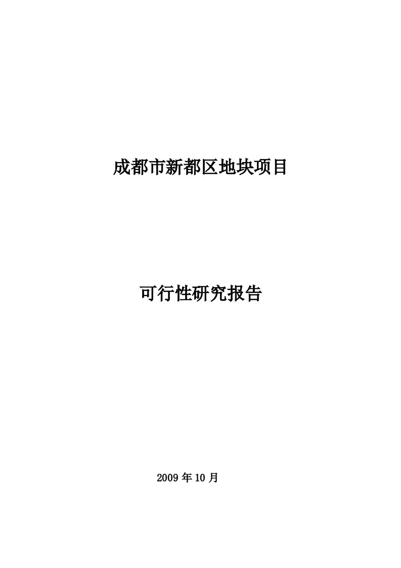 成都市新都区地块项目可行性研究报告