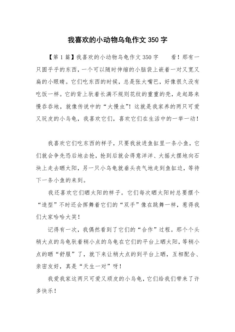 我喜欢的小动物乌龟作文350字