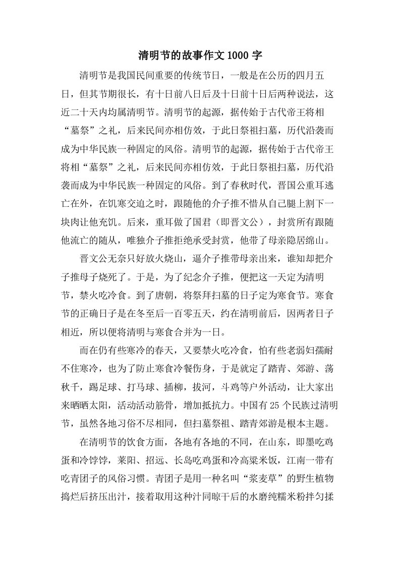 清明节的故事作文1000字