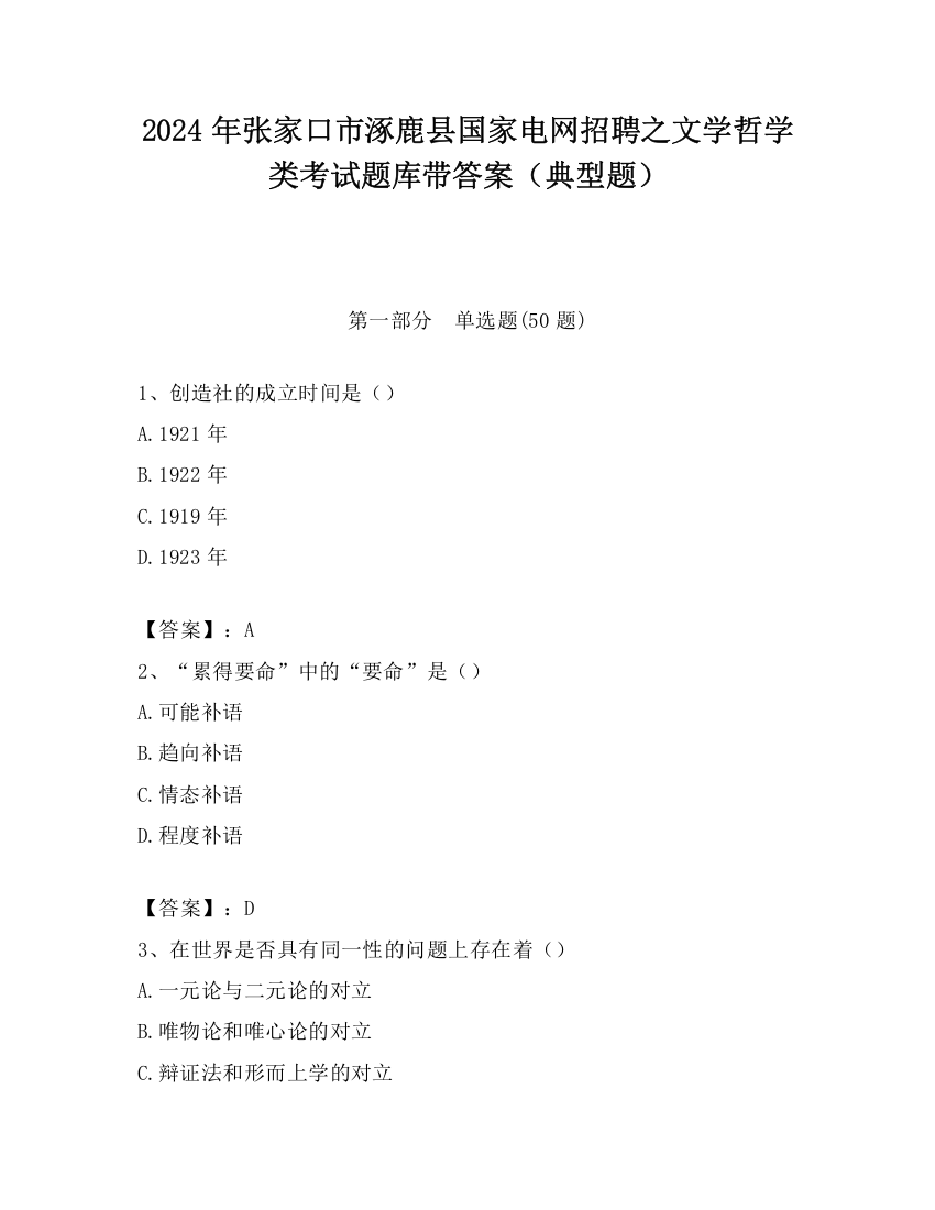 2024年张家口市涿鹿县国家电网招聘之文学哲学类考试题库带答案（典型题）