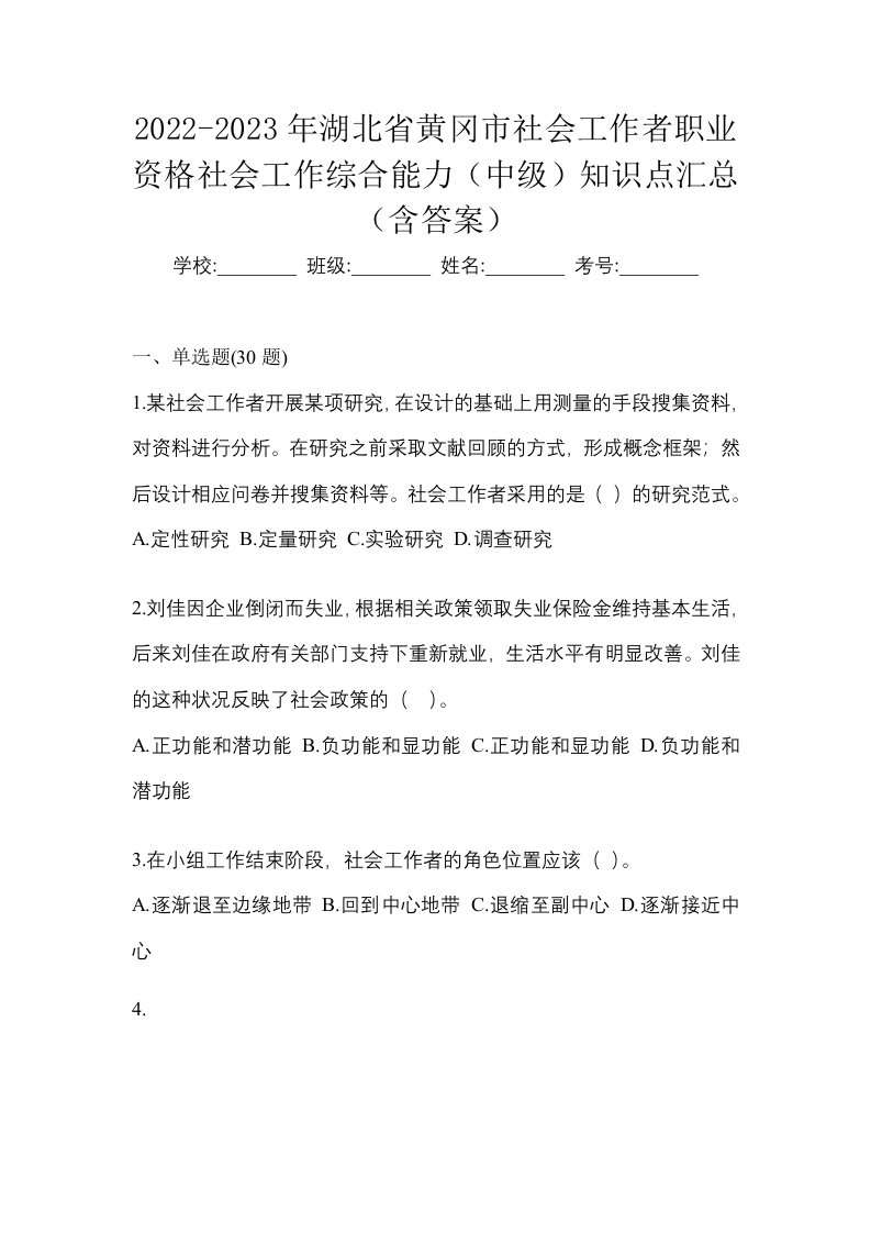 2022-2023年湖北省黄冈市社会工作者职业资格社会工作综合能力中级知识点汇总含答案