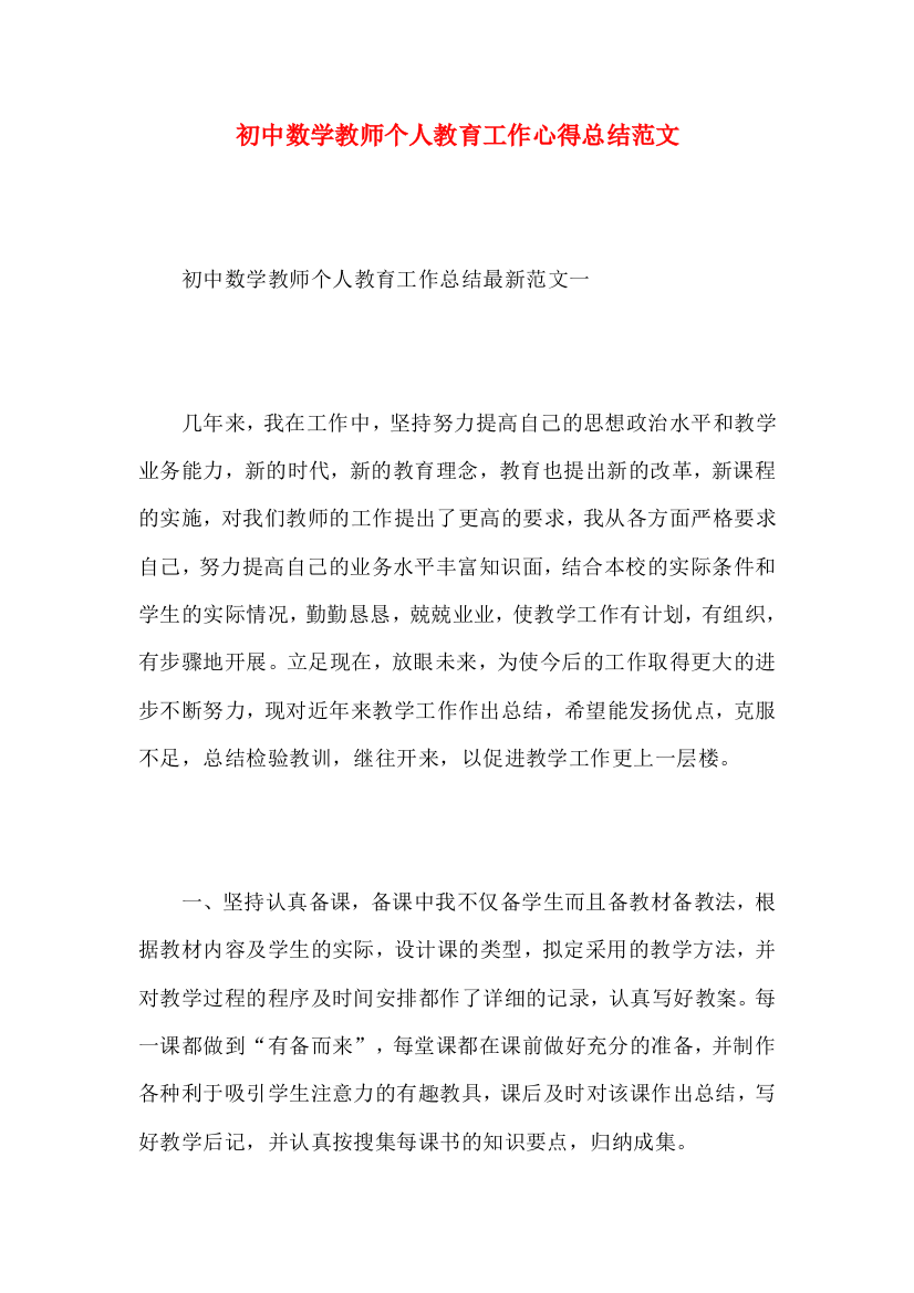 初中数学教师个人教育工作心得总结范文