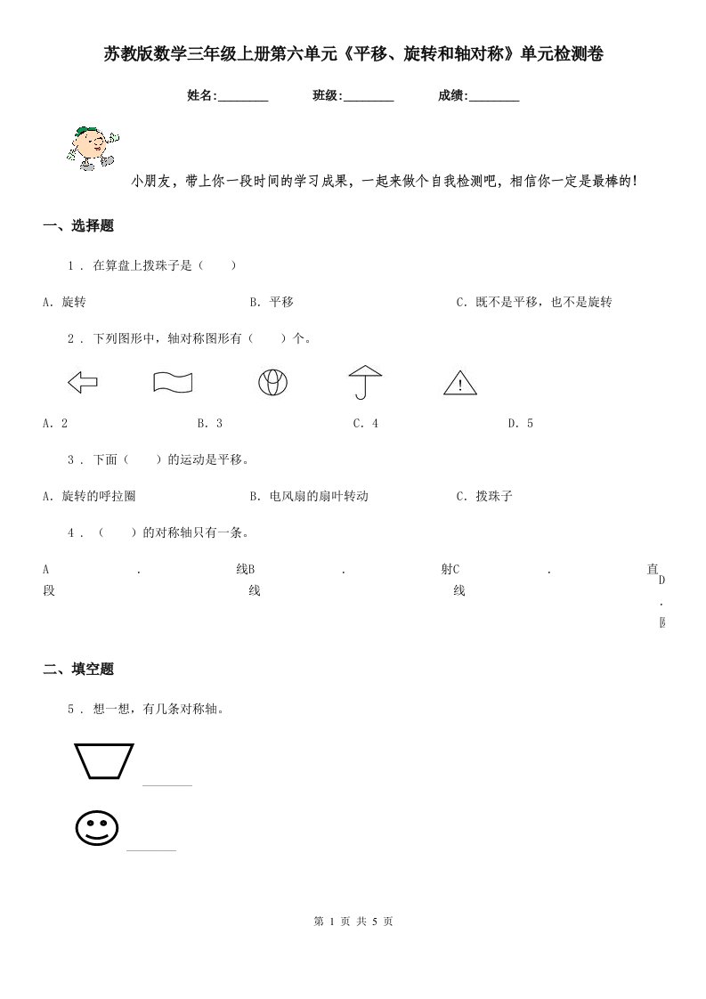 苏教版数学三年级上册第六单元《平移、旋转和轴对称》单元检测卷