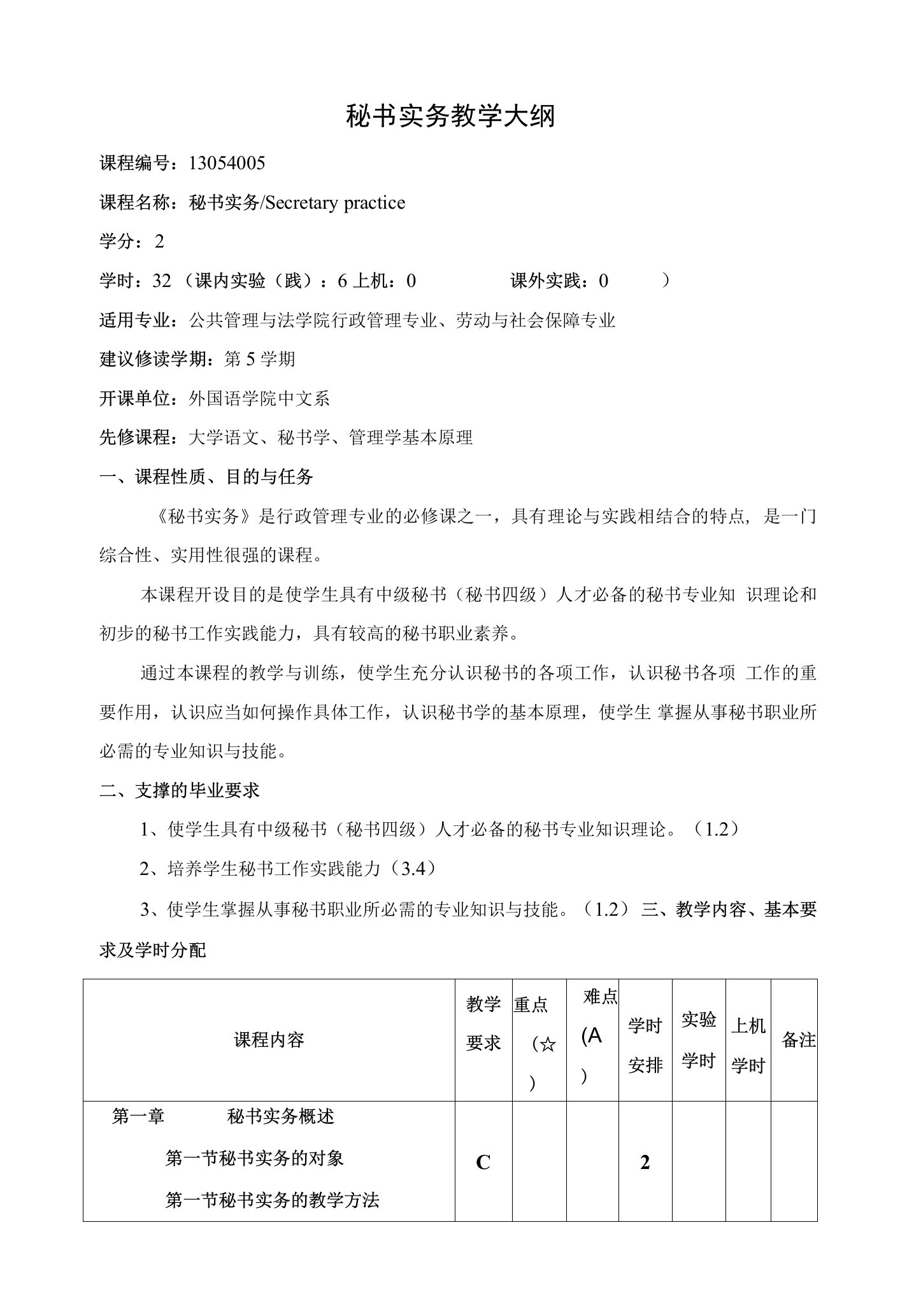 秘书实务教学大纲