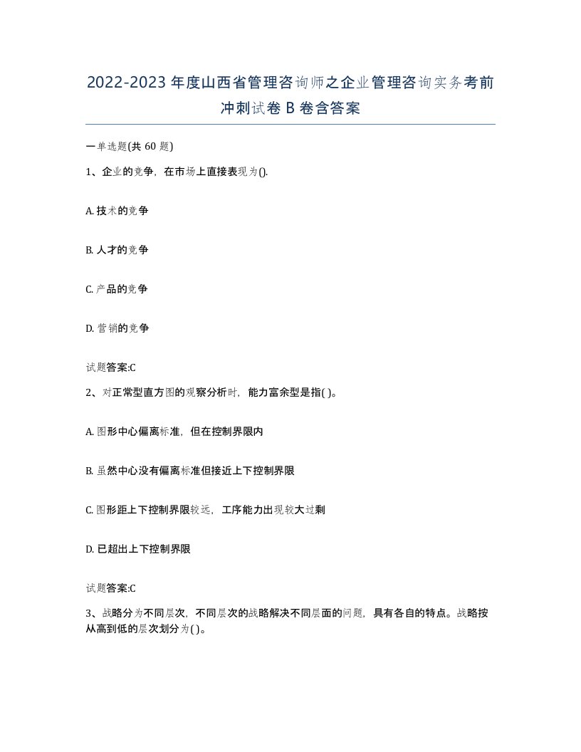 2022-2023年度山西省管理咨询师之企业管理咨询实务考前冲刺试卷B卷含答案