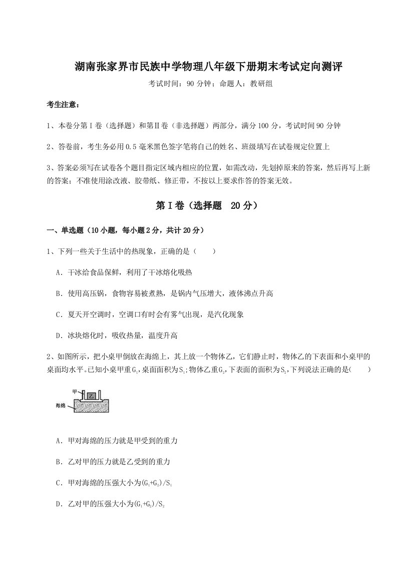 达标测试湖南张家界市民族中学物理八年级下册期末考试定向测评试卷（含答案详解）