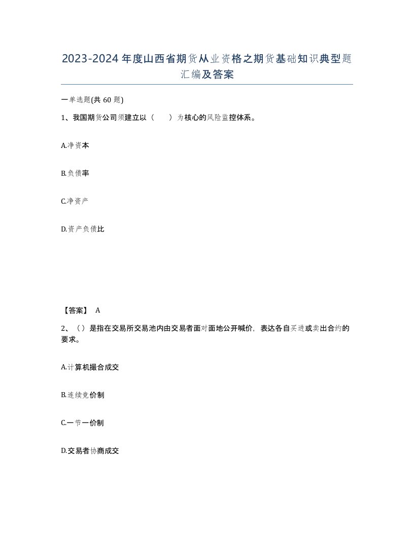 2023-2024年度山西省期货从业资格之期货基础知识典型题汇编及答案