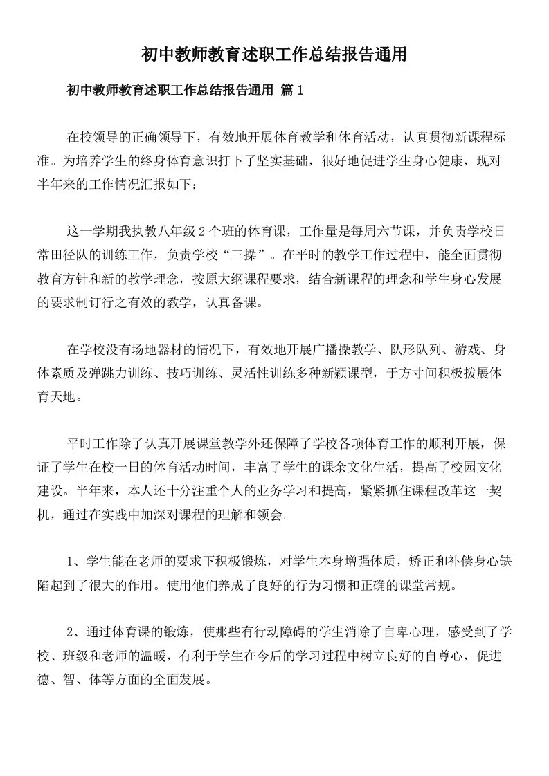 初中教师教育述职工作总结报告通用