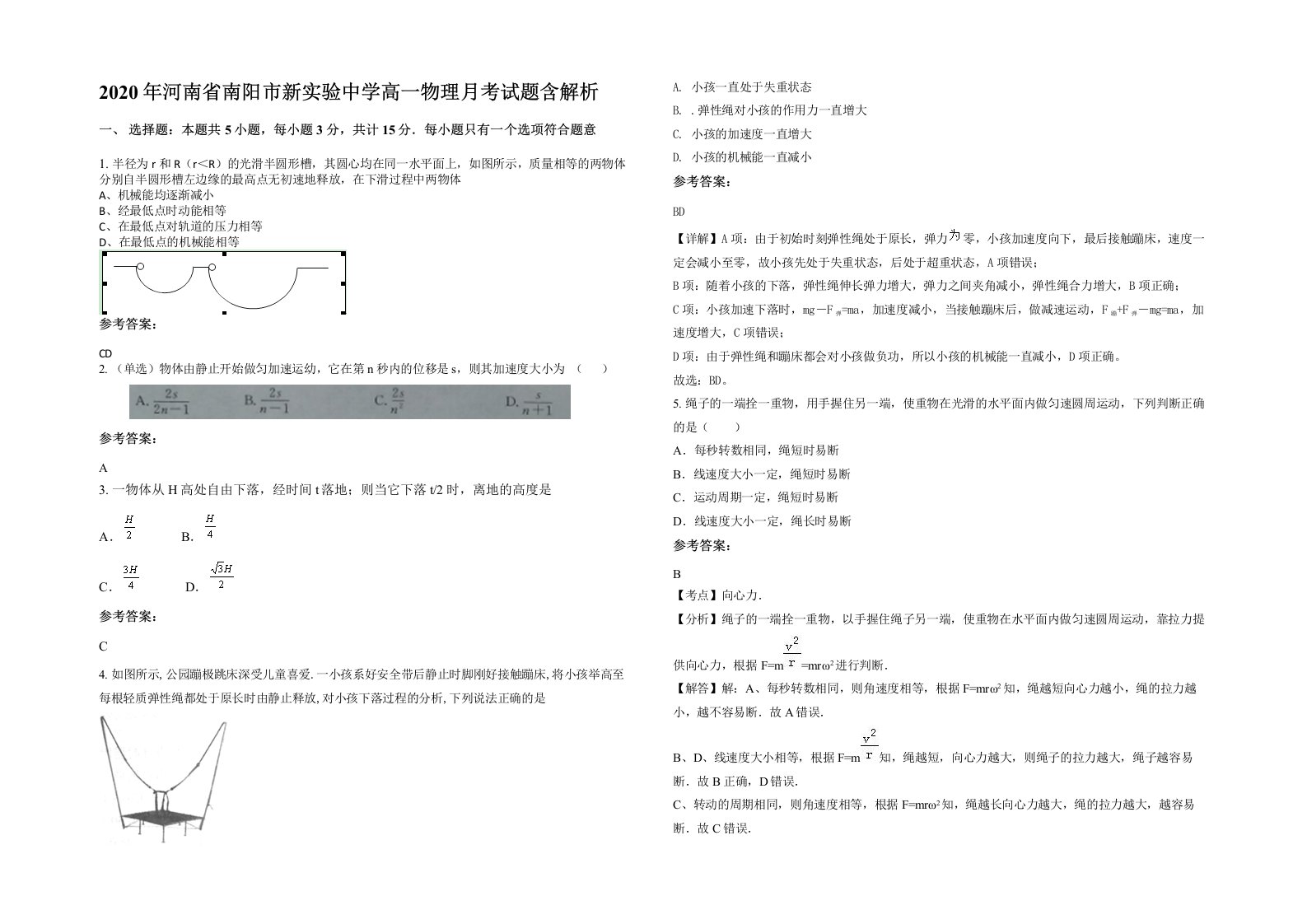 2020年河南省南阳市新实验中学高一物理月考试题含解析