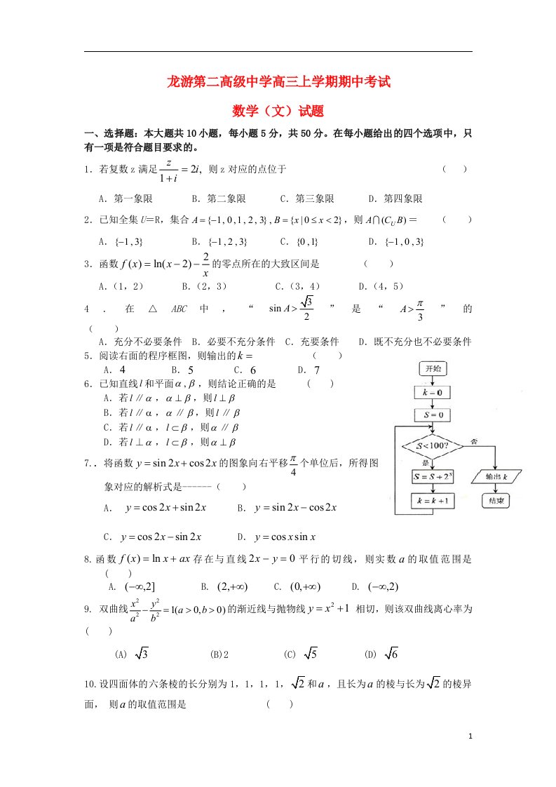 浙江省龙游第二高级中学高三数学上学期期中试题