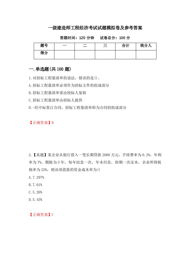 一级建造师工程经济考试试题模拟卷及参考答案34