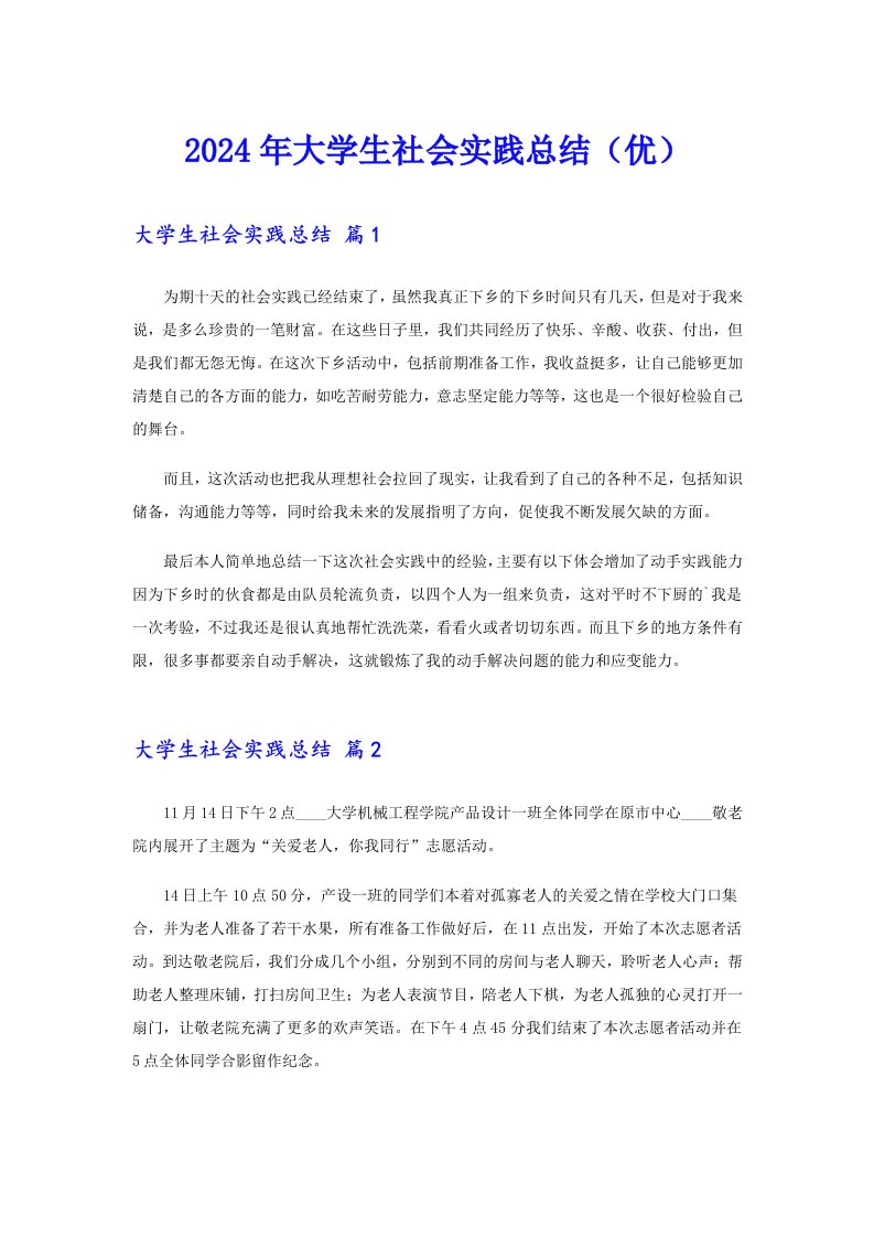 2024年大学生社会实践总结（优）