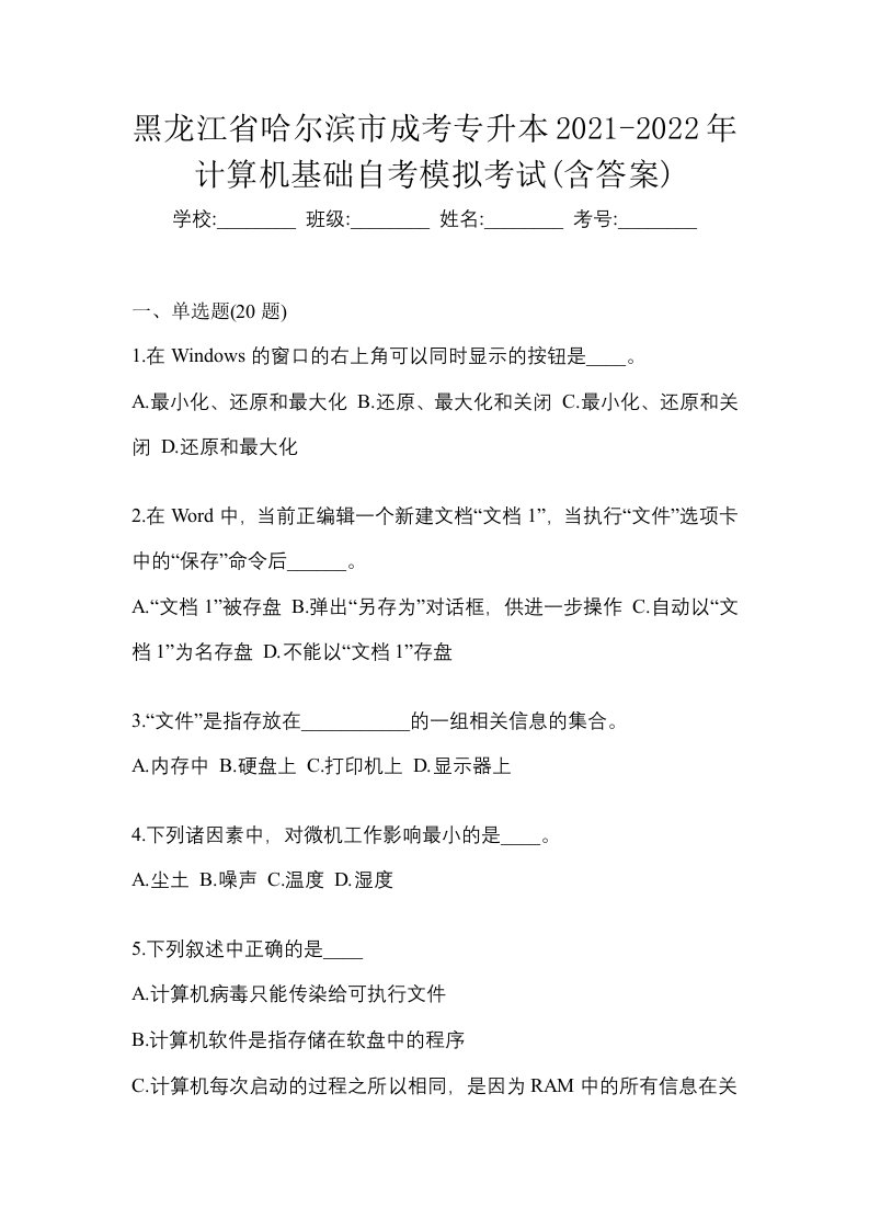 黑龙江省哈尔滨市成考专升本2021-2022年计算机基础自考模拟考试含答案