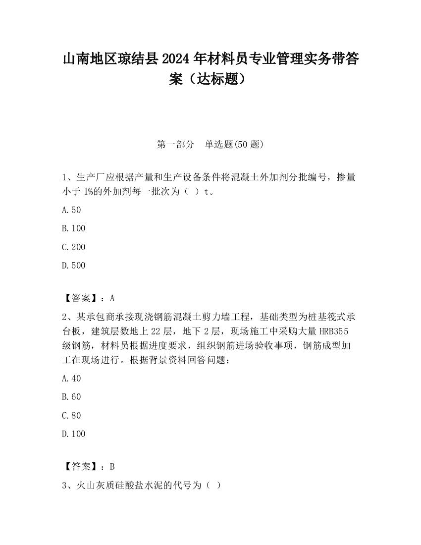 山南地区琼结县2024年材料员专业管理实务带答案（达标题）