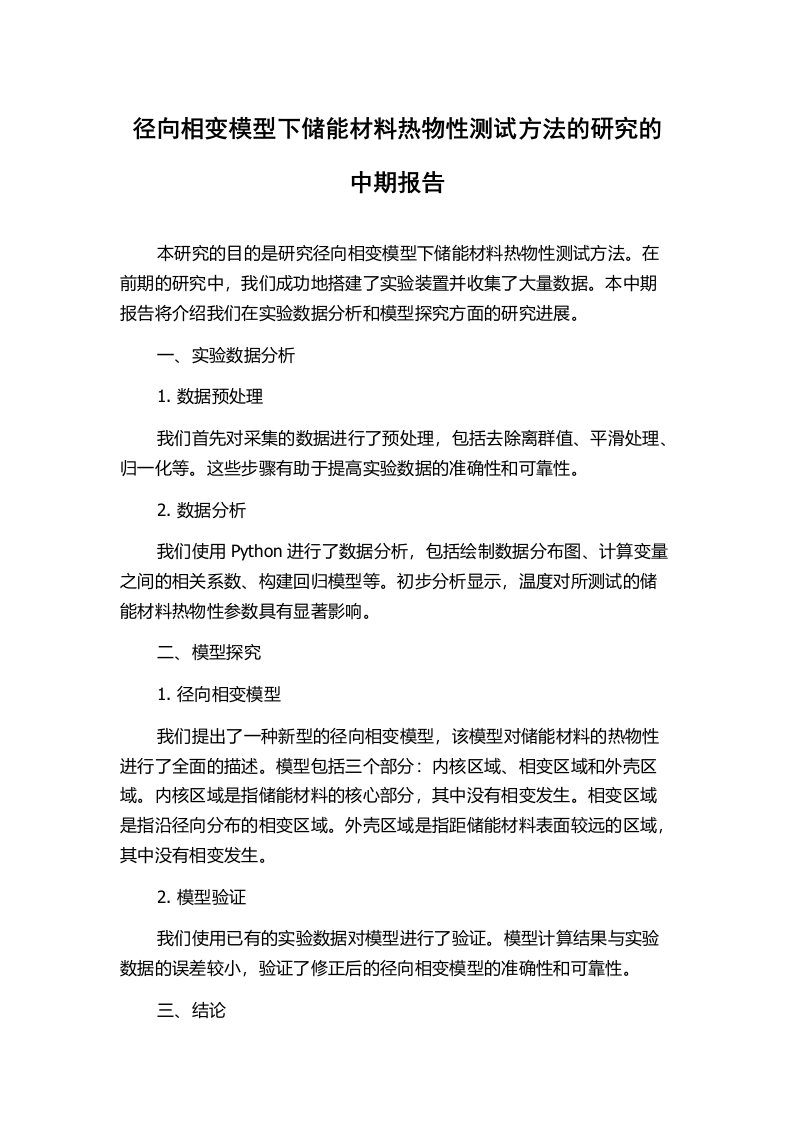 径向相变模型下储能材料热物性测试方法的研究的中期报告