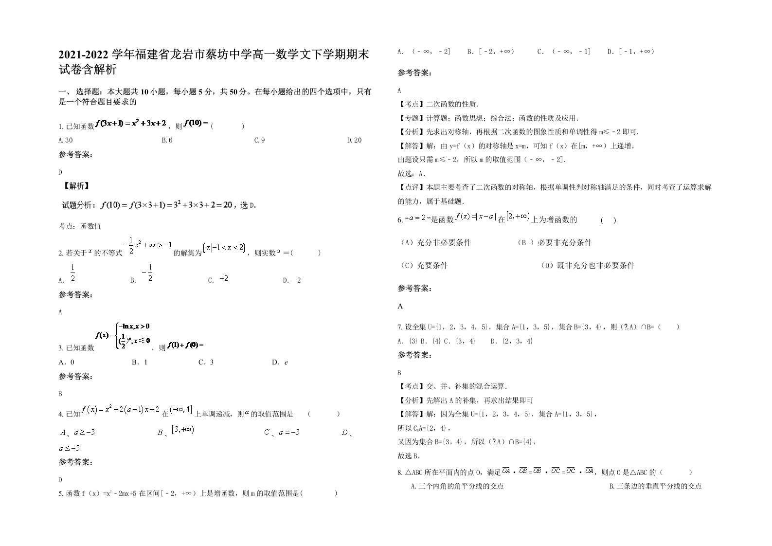 2021-2022学年福建省龙岩市蔡坊中学高一数学文下学期期末试卷含解析